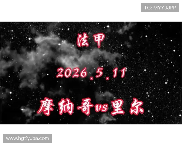 法甲强强对话里摩纳哥三次闪电推进撕裂里尔防线背后的反击密码